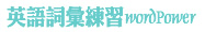 英語詞彙練習 wordPower Drill