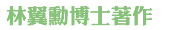 林翼勳博士詩集選輯