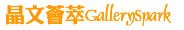 晶文薈萃 GallerySpark 晶文薈萃 GallerySpark