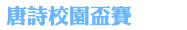 唐詩校園盃賽