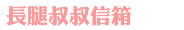 長腿叔叔信箱