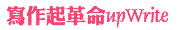 寫作起革命 upWrite 寫作起革命 upWrite