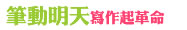 筆動明天寫作起革命 筆動明天寫作起革命