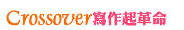 Crossover寫作起革命 Crossover寫作起革命