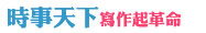 時事天下寫作起革命 時事天下寫作起革命