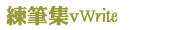 練筆集 vWrite 練筆集 vWrite