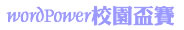 wordPower校園盃賽