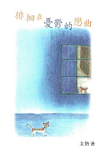 預覽《徘徊在憂鬱的戀曲》