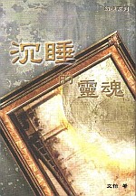 預覽《沉睡的靈魂》