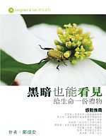《黑暗也能看見》