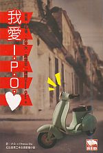 《我愛I.P.O.》
