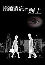 《當被遺忘的遇上》