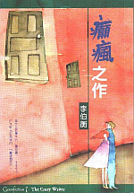 預覽《癲瘋之作》