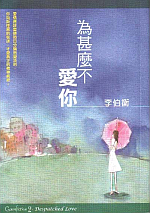 預覽《為什麼不，愛你》
