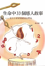 預覽《生命中33個感人故事》