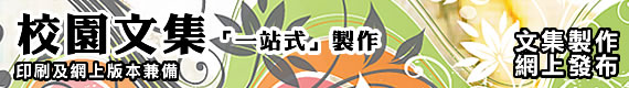 學校刊物設計製作／校園文集