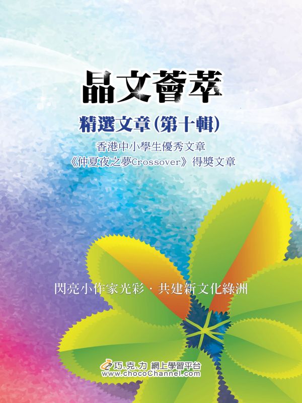 《晶文薈萃 精選文章（第十輯）》