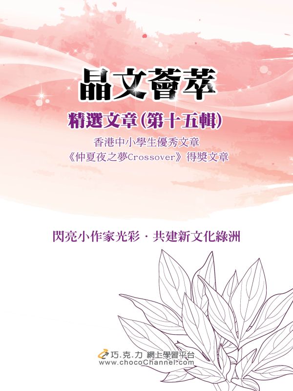 《晶文薈萃 精選文章（第十五輯）》