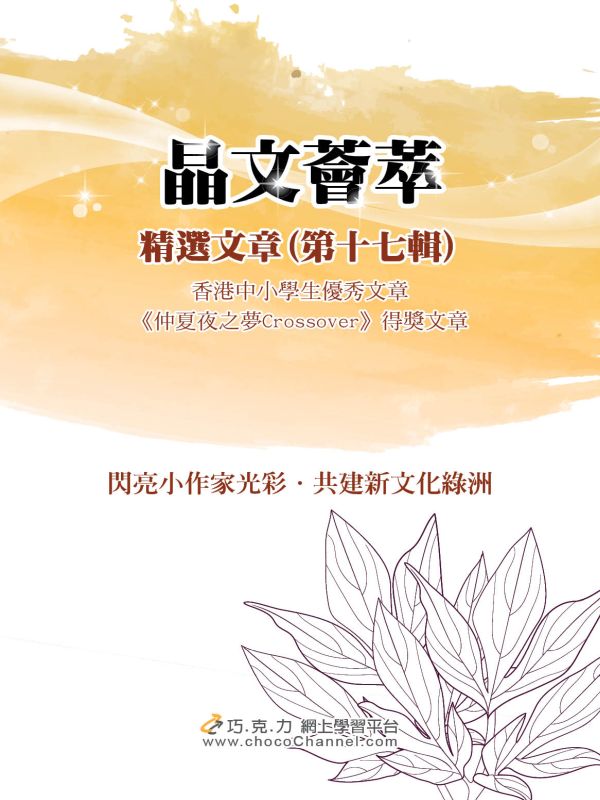 《晶文薈萃 精選文章（第十七輯）電子書》