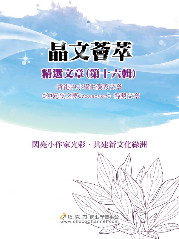 《晶文薈萃 精選文章（第十六輯）》