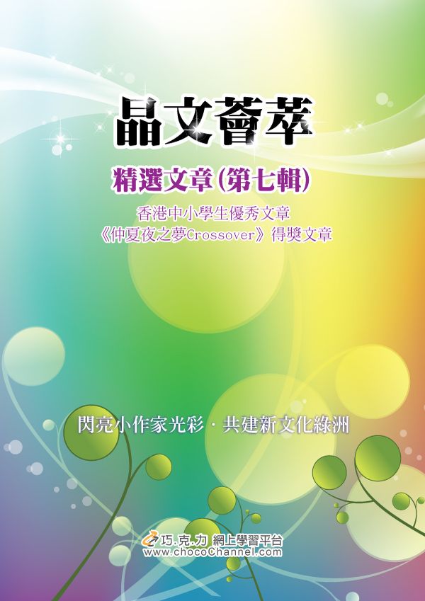 《晶文薈萃 精選文章(第七輯)》 《晶文薈萃 精選文章(第七輯)》