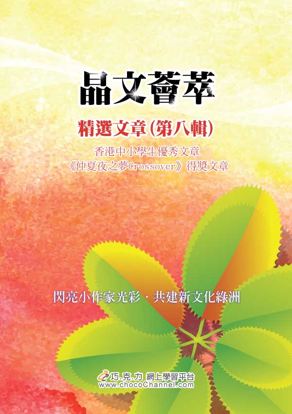 《晶文薈萃 精選文章(第八輯)》 《晶文薈萃 精選文章(第八輯)》