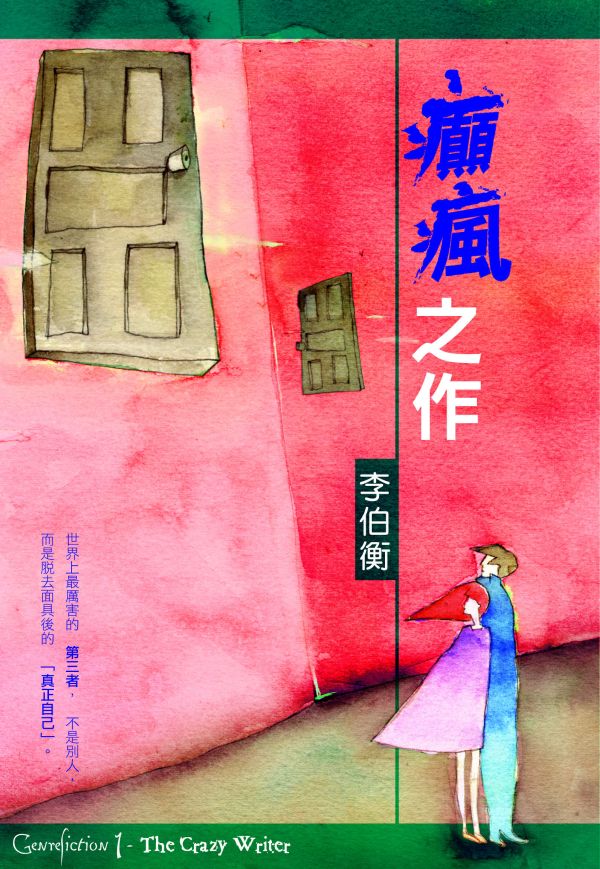 《癲瘋之作》